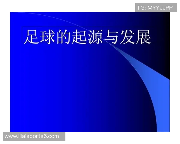 足球运动的起源与发展历程探秘从古代到现代的演变与影响